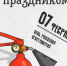 ДЕНЬ РОЖДЕНИЯ ОГНЕТУШИТЕЛЯ. - Иланский район