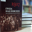Книга дня  «1917. Гроза над Енисеем: Русская революция в Енисейской губернии» - Межпоселенческая библиотечная система