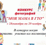 Фотоконкурс «Моя мама в ГТО». - Иланский район