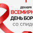 Ежегодно 1 декабря отмечается Всемирный день борьбы со СПИДом. - Иланский район