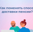 С начала 2024 года более 100 тысяч пенсионеров Красноярского края изменили способ доставки пенсии, не выходя из дома. - Иланский район