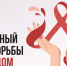 День борьбы со СПИДом - Межпоселенческая библиотечная система
