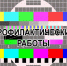 Информация об отключениях теле- и радиосигнала в Иланском районе. - Иланский район