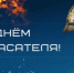 С днём спастеля!. - Иланский район