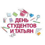 С Днем российского студенчества!.