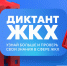 Партия «Единая Россия» проводит Второй Всероссийский Диктант ЖКХ для проверки знаний и повышения правовой грамотности граждан. - Иланский район