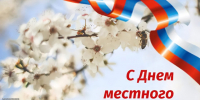 С Днем местного самоуправления!. - Иланский район