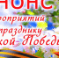 План мероприятий, посвященный 80 – летию Победы в Великой Отечественной войне 1941-1945 годов г. Иланский. - Иланский район