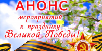 План мероприятий, посвященный 80 – летию Победы в Великой Отечественной войне 1941-1945 годов г. Иланский. - Иланский район