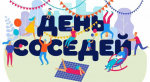 «День соседей».