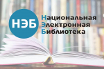 Национальная электронная библиотека