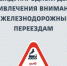 5 июня – Международный день привлечения внимания к железнодорожным переездам. - Иланский район