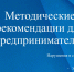Методические рекомендации для предпринимателей. - Иланский район