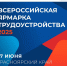 Федеральный этап Всероссийской ярмарки трудоустройства «Работа России. Время возможностей». - Иланский район