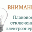 Плановое отключение электроэнергии. - Иланский район