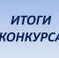 Итоги второго конкурса социальных проектов грантовой программы Красноярского края «Партнерство» в 2025 году - Межпоселенческая библиотечная система