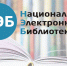 Национальная Электронная библиотека (НЭБ) - Межпоселенческая библиотечная система