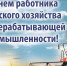 Уважаемые ветераны и работники сельского хозяйства   и перерабатывающей промышленности!. - Иланский район
