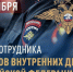 Уважаемые сотрудники и ветераны органов внутренних дел Иланского района!. - Иланский район