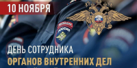 Уважаемые сотрудники и ветераны органов внутренних дел Иланского района!. - Иланский район
