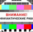 Об отключениях теле- и радиосигнала в Иланско-Нижнеингашском муниципальном округе. - Иланский район