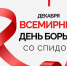 1 декабря — Всемирный день борьбы со СПИДом. - Иланский район
