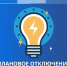 Плановое отключение электричества  ⁣. - Иланский район
