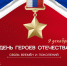 9 декабря — День Героев Отечества. - Иланский район