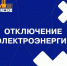 Плановое отключение электроэнергии 12 декабря. - Иланский район