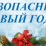 Безопасный Новый год!. - Иланский район