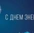С Днем энергетика!. - Иланский район