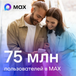 В МАХ зарегистрировались 75 миллионов пользователей.