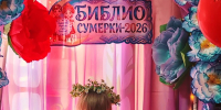 «Библионочь — 2026» - Межпоселенческая библиотечная система